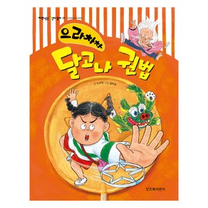 으라차차 달고나 권법, 노수미, 잇츠북