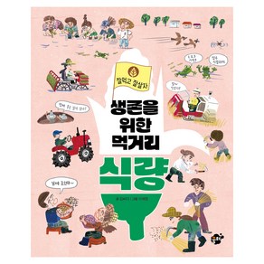 생존을 위한 먹거리 식량, 잘먹고 잘살자, 꿈터, 김바다 글/이해정 그림