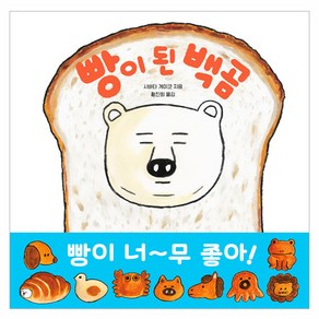 빵이 된 백곰