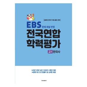 지피지기 백전백승 학평대비 전국연합 학력평가 고1 한국사 EBS 문제 해설 반영