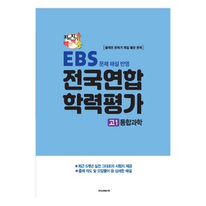 지피지기 백전백승 학평대비 전국연합 학력평가 고1 통합과학