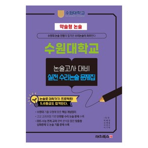 약술형 논술 수원대학교 논술고사 대비 실전 수리논술 문제집