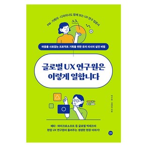 글로벌 UX 연구원은 이렇게 일합니다, 길벗