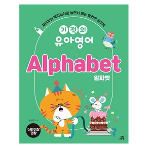 기적의 유아영어 Alphabet 알파벳