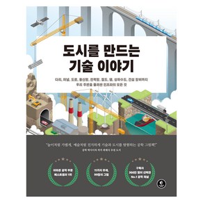 도시를 만드는 기술 이야기, 상품명, 한빛미디어, 그레이디 힐하우스