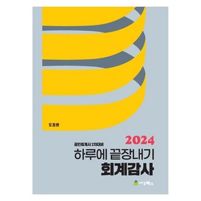 2024 하루에 끝장내기 회계감사:공인회계사 2차대비