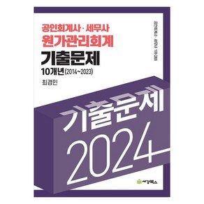 2024 공인회계사 · 세무사 원가관리회계 기출문제 10개년 (2014~2023) 공인회계사 세무사 1차대비