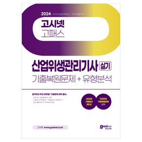 2024 산업위생관리기사 실기 기출복원문제 + 유형분석