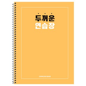 뭉구 5000 두꺼운 연습장, 옐로우, 1개