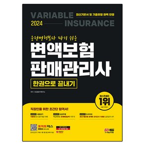 2024 SD에듀 운전면허보다 따기 쉬운 변액보험 판매관리사 한권으로 끝내기, 시대고시기획