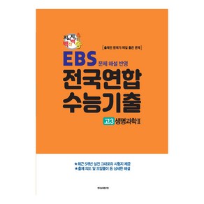 2024 지피지기 백전백승 수능대비 전국연합 수능기출 생명과학 2, 과학