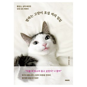 말하는 고양이 호섭 씨의 일일:즐겁고 살짝 애잔한 성장 포토 에세이, 미래의창, 김주영