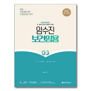 2025 임수진 보건임용 3, BTB Books