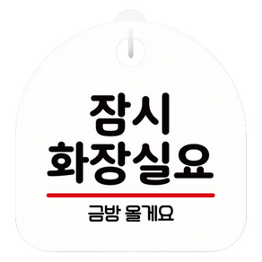 뭉키데코 안내판 화이트 S8 057, 잠시 화장실요, 1개