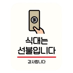 부착형 안내판 화이트, 식대는 선불입니다, 1개