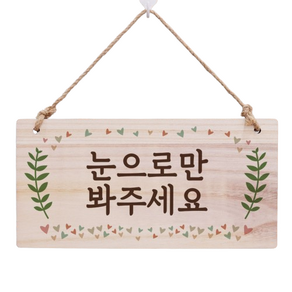 걸이형 나무 안내판, 눈으로만 봐주세요, 1개