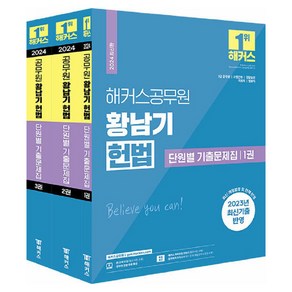 해커스공무원 황남기 헌법 단원별 기출문제집:7급 공무원 소방간부 경찰승진 국회직 법원직 공무원 시험 대비