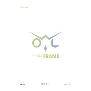 2025 OWL 기출문제집 FRAME