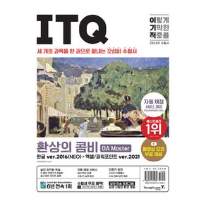 2024 이기적 ITQ 환상의 콤비 OA Maste 한글 ve.2016(NEO) + 엑셀/파워포인트 ve.2021, 영진닷컴