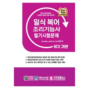 2024 NCS 일식 복어 조리기능사 필기시험문제