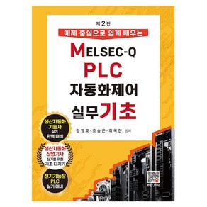 예제 중심으로 쉽게 배우는MELSEC-Q PLC 자동화제어실무 기초