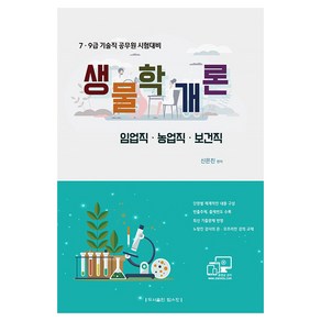 임업직·농업직·보건직 생물학개론, 탑스팟