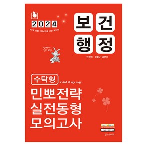 2024 보건행정 수탁형 민뽀전략 실전동형 모의고사, 스쿠리지