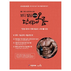 2024 생활.전문 스포츠지도사 2급 보디 빌딩 실기구술 단박에 오름, 피앤피북