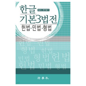 한글 기본 3법전 헌법·민법·형법, 법학사