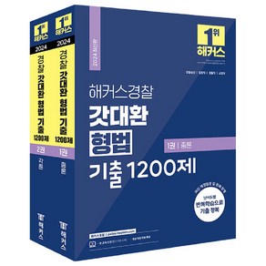 2024 해커스경찰 갓대환 형법 기출 1200제 총론 + 각론 세트 전 2권