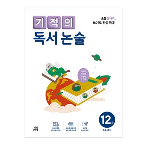 기적의 독서 논술 12권