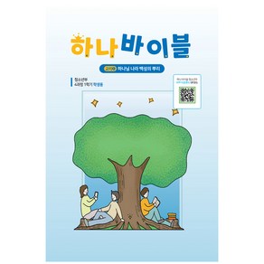 하나바이블(청소년부 / 학생용 / 4과정 / 1학기), 대한예수교장로회총회, 대한예수교장로회총회출판국