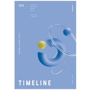 2025 In / Del Timeline 기출문제집 생명과학 1