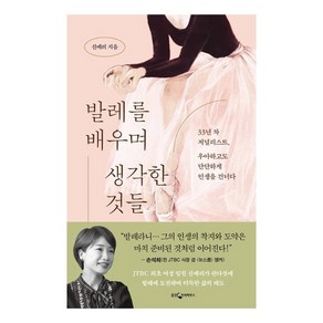 발레를 배우며 생각한 것들:33년 차 저널리스트 우아하고도 단단하게 인생을 건너다, 웅진지식하우스, 신예리