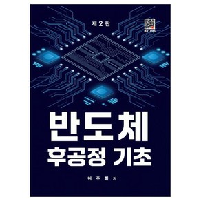 반도체 후공정기초