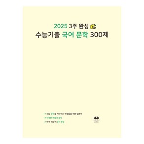 2025 3주 완성 수능기출 국어 문학 300제, 마더텅 편집부, 마더텅, 고등 3학년