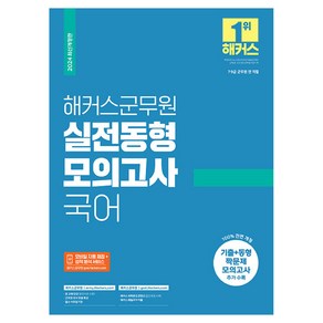 2024 해커스군무원 실전동형 모의고사 국어