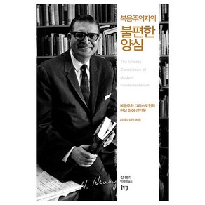 복음주의자의 불편한 양심 : 복음주의 그리스도인의 현실 참여 선언문 개정판, 아이브이피, 칼 헨리