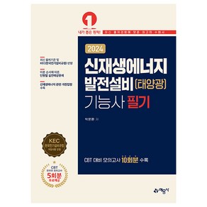 2024 신재생에너지 발전설비(태양광) 기능사 필기