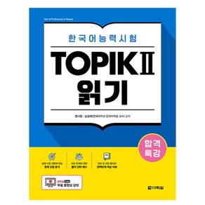 합격특강 한국어능력시험 TOPIK 2 읽기, 다락원