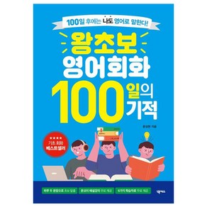 왕초보 영어회화 100일의 기적 개정판