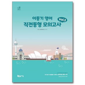 2024 이동기 영어 직전동형 모의고사 Vol 2(봉투형):출제 기조 전환 신유형 문제 반영