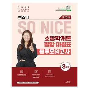 2024 백소나 SO NICE 소방학개론 필합 마침표 봉투모의고사 3회분