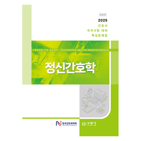 2025 간호사 국가시험 대비 핵심문제집 정신간호학 개정판