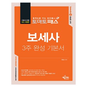 토마토패스 보세사 3주 완성 기본서, 예문에듀