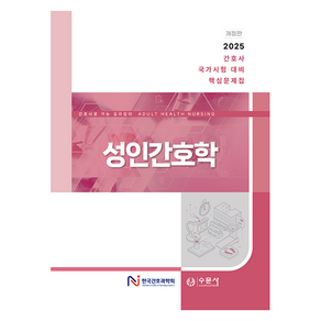 2025 간호사 국가시험 대비 핵심문제집 성인간호학 개정판, 한국간호과학회 저, 수문사