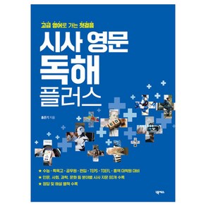 시사 영문 독해 플러스:고급 영어로 가는 첫걸음, 넥서스