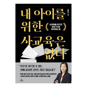 내 아이를 위한 사교육은 없다:사교육을 이기고 상위 1%로 도약하는 힘