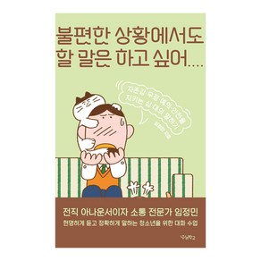 불편한 상황에서도 할 말은 하고 싶어:자존감·우정·예의·안전을 지키는 십 대의 말하기, 우리학교, 임정민