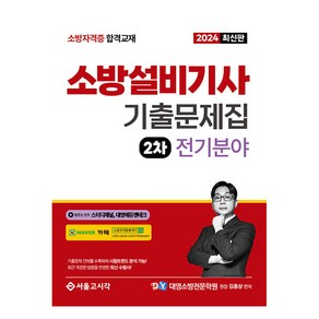 2024 소방설비기사 2차 실기 기출문제집 전기분야